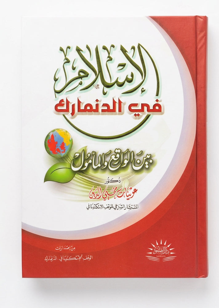 Islam i Danmark (arabisk)