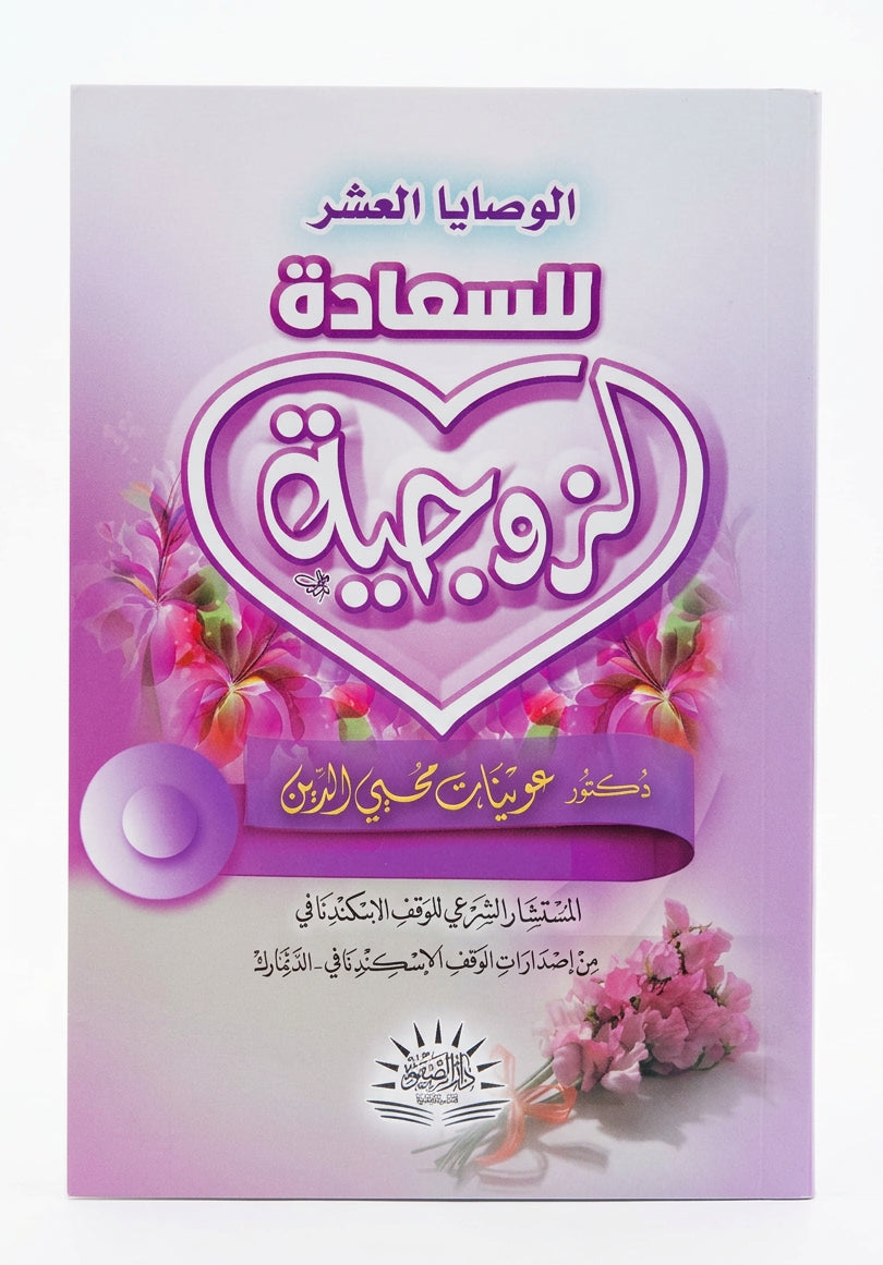 Arabisk الوصايا العشر للسعادة الزوجية  | De ti påmindelser til et vellykket ægteskab | Dr. Ewainat Mohieldein