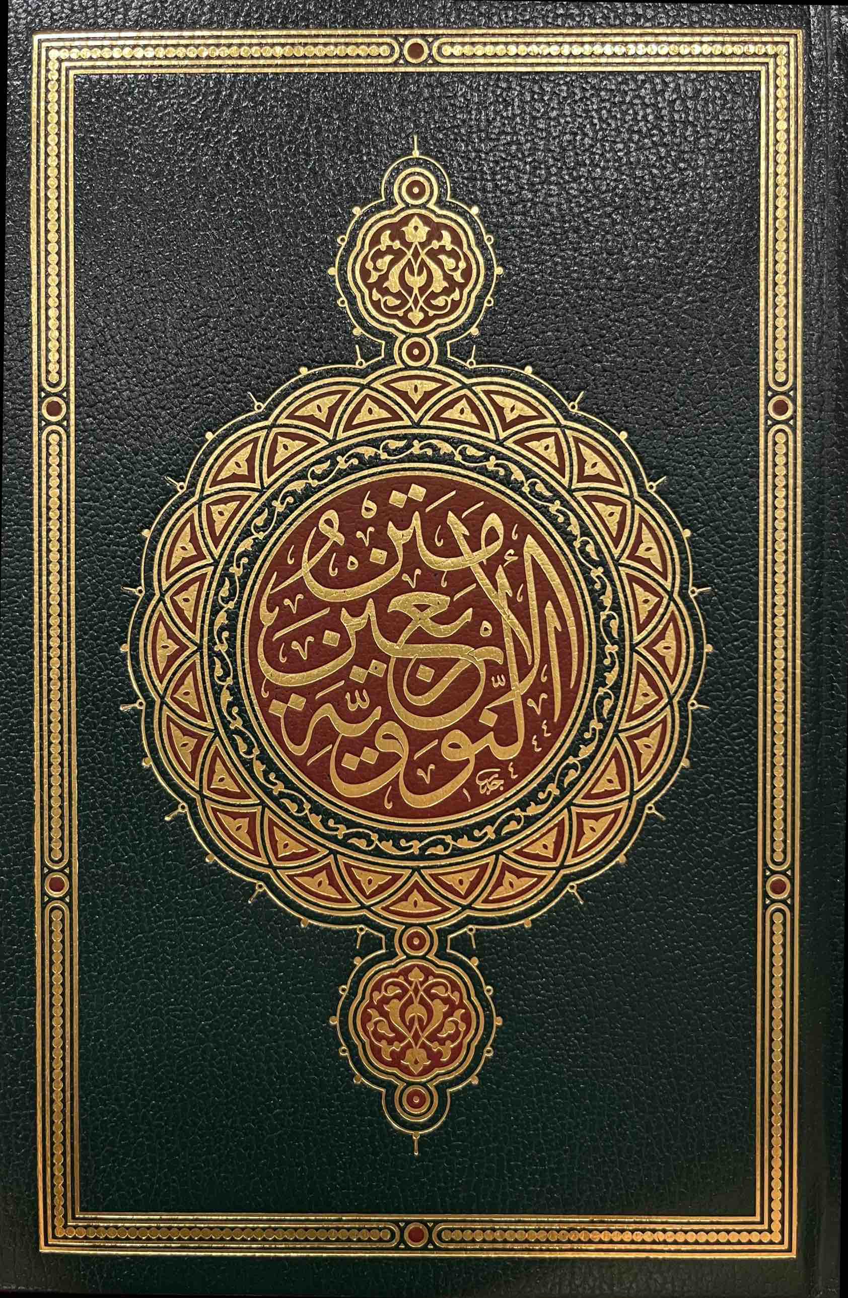 Matn Al-Albaeen An-Nawwawiyah