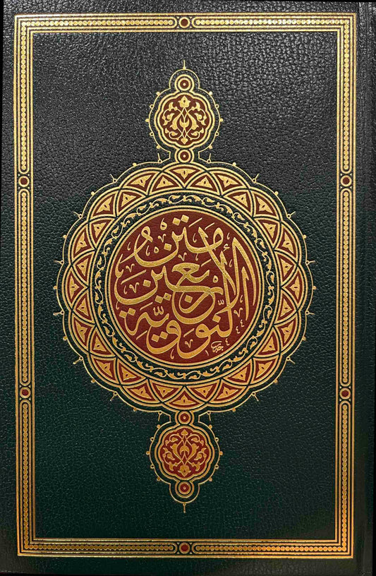 Matn Al-Albaeen An-Nawwawiyah