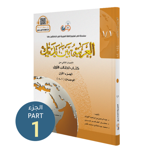 Al Arabiyyah Bayna Yadayk - niveau 1 (bog 1 og bog 2)