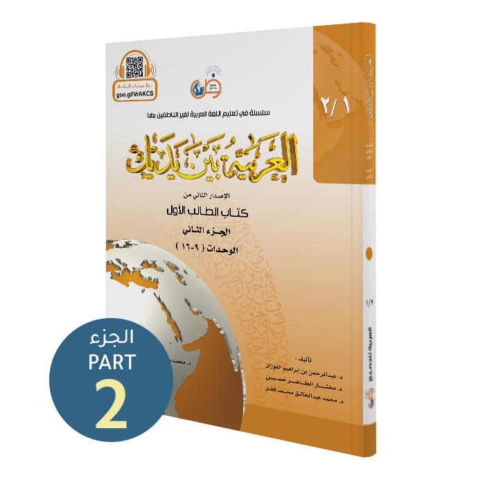 Al Arabiyyah Bayna Yadayk - niveau 1 (bog 1 og bog 2)