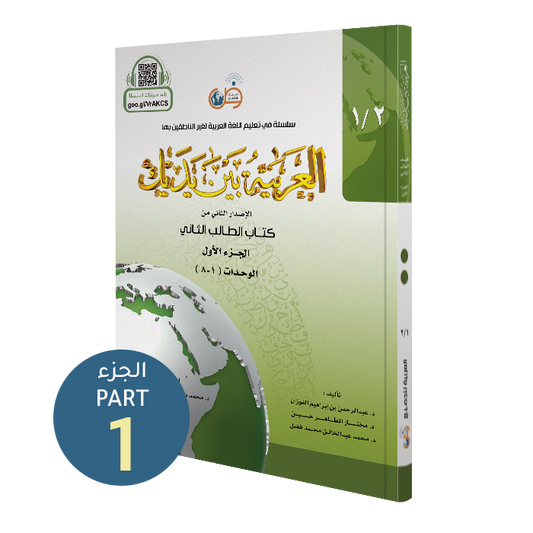 Al Arabiyyah Bayna Yadayk - Niveau 2 (bog 2 del 1)