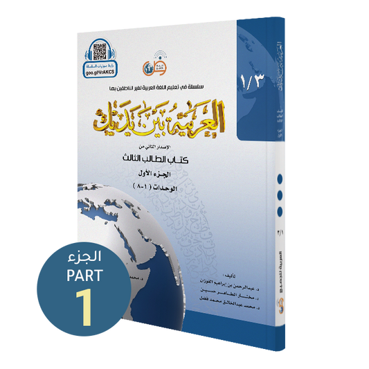 Al Arabiyyah Bayna Yadayk - Niveau 3 (bog 1 og bog 2)