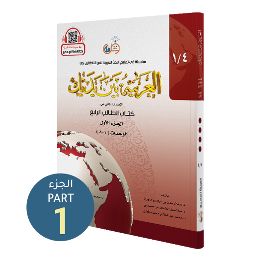 Al Arabiyyah Bayna Yadayk - Niveau 4 (bog 1 og 2)
