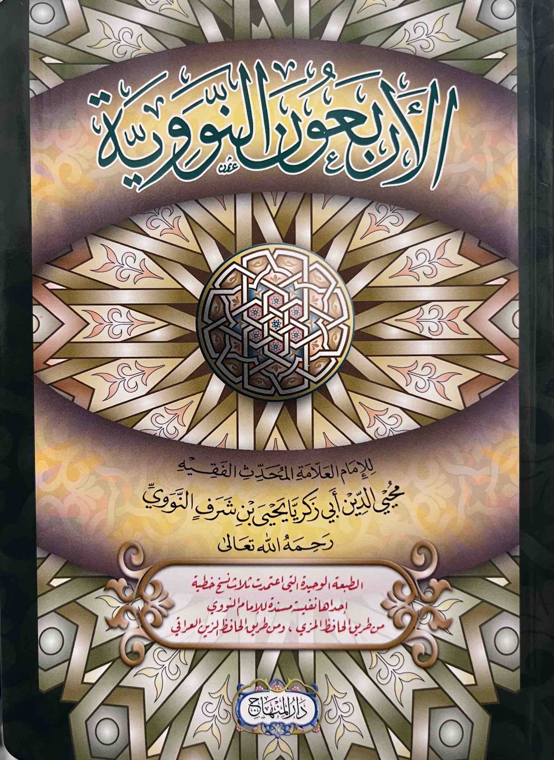 Al-Arbauna an-Nawawiyyah