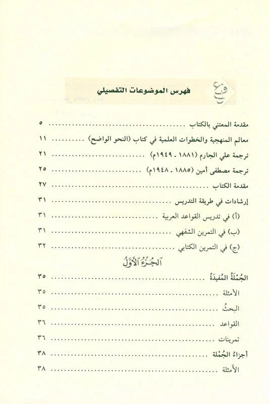 Al-Nahw Al-Wadih fi Qawa'id Al-Lughah Al-Arabiyyah النحو الواضح في قواعد اللغة العربية – للمرحلة الابتدائية