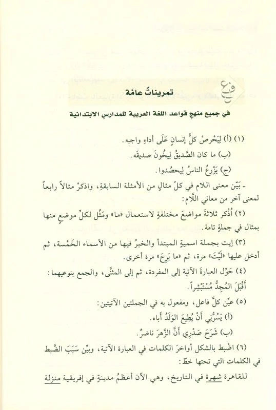 Al-Nahw Al-Wadih fi Qawa'id Al-Lughah Al-Arabiyyah النحو الواضح في قواعد اللغة العربية – للمرحلة الابتدائية