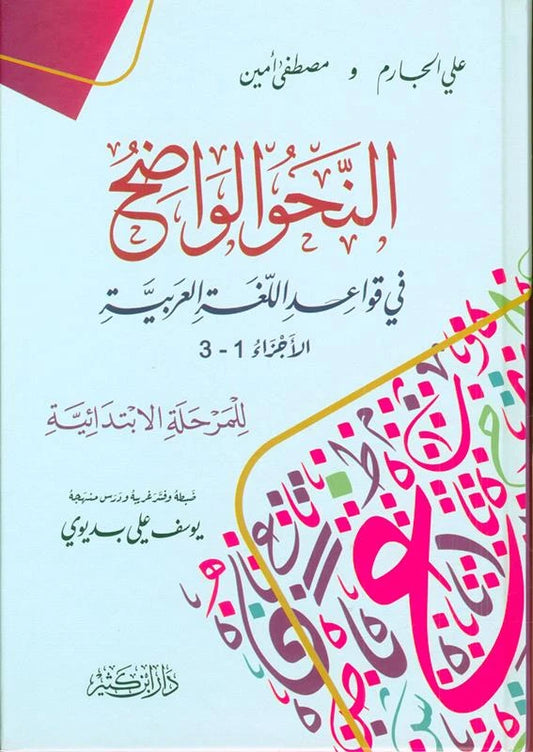 Al-Nahw Al-Wadih fi Qawa'id Al-Lughah Al-Arabiyyah