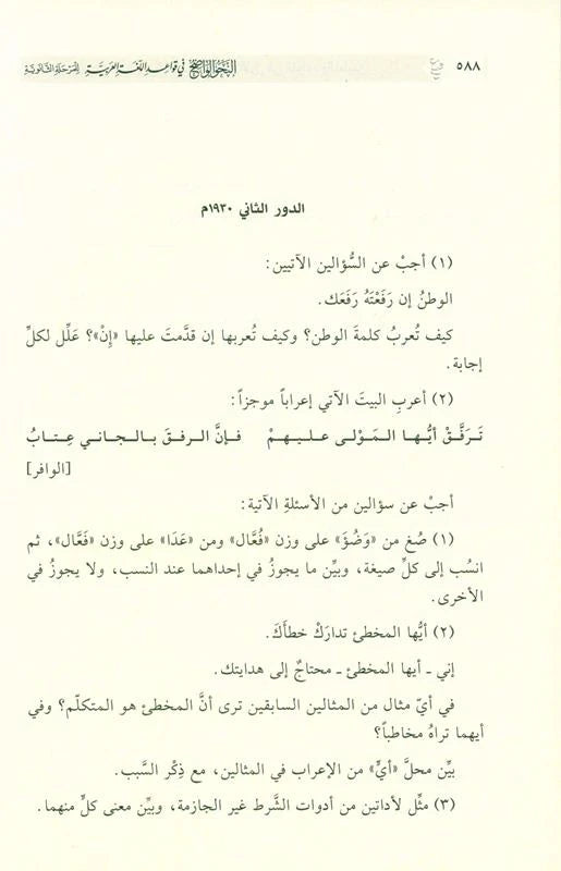 Al-Nahw al-Wadih, النحو الواضح - Grammatik til gymnasieniveau