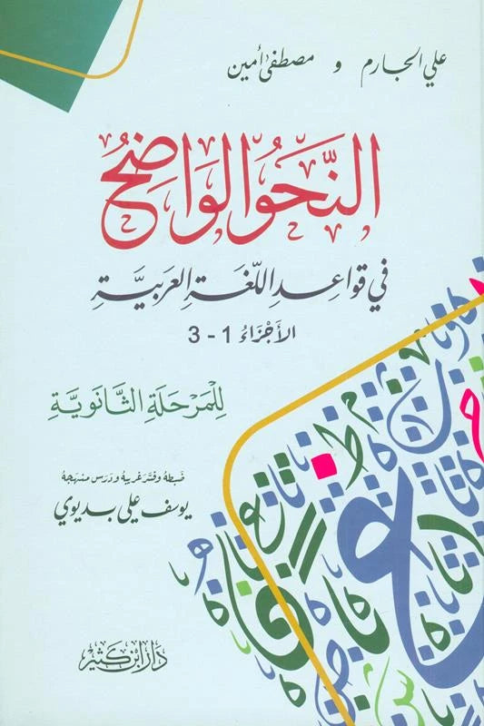 Al-Nahw al-Wadih, النحو الواضح - Grammatik til gymnasieniveau