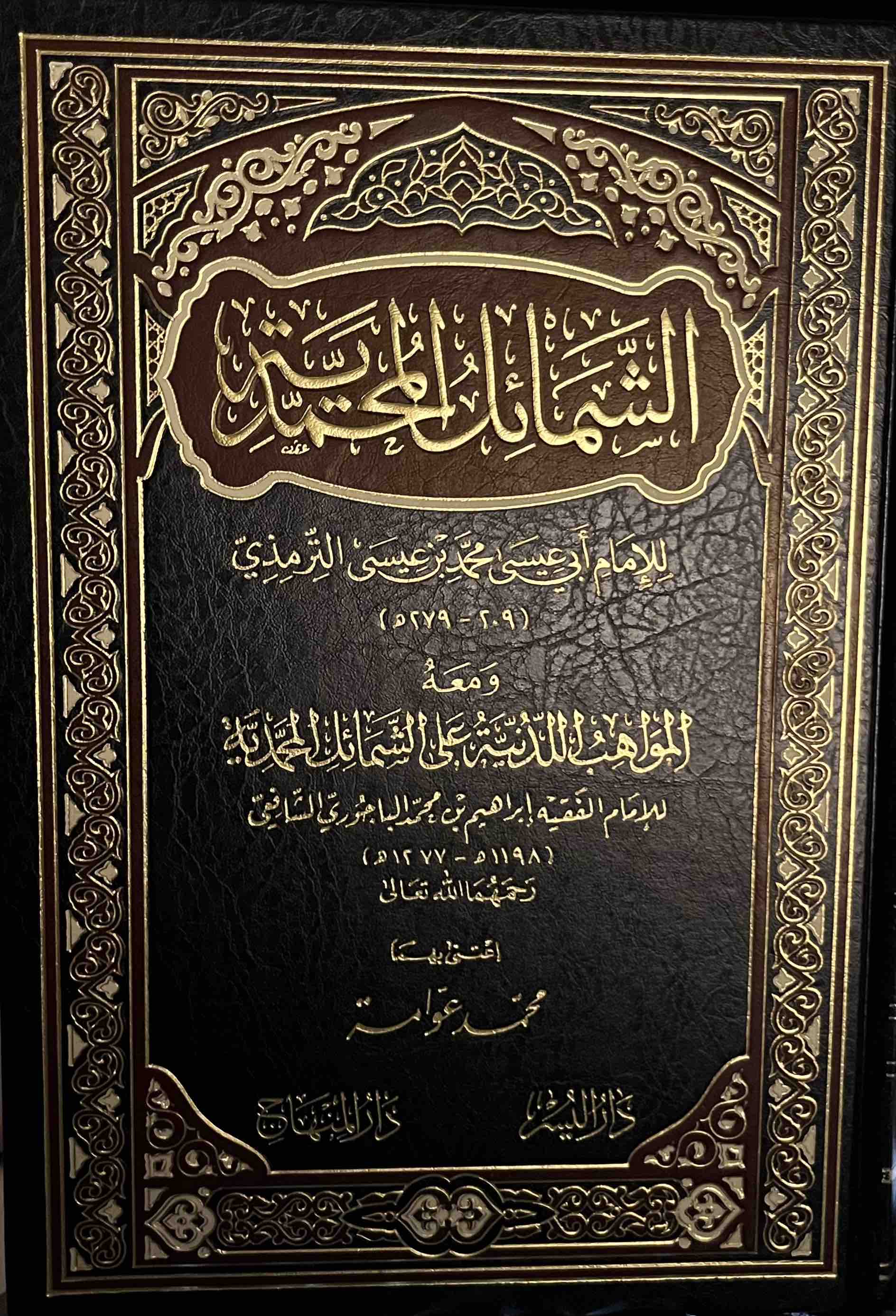 Ashamail Muhammadiyyah