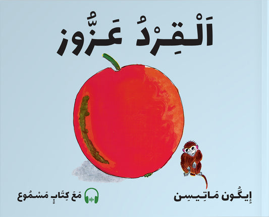 الْـقِـرْدُ عَـزُّوز (Alqirdu Azouz) - Aben Azouz - (Arabisk)