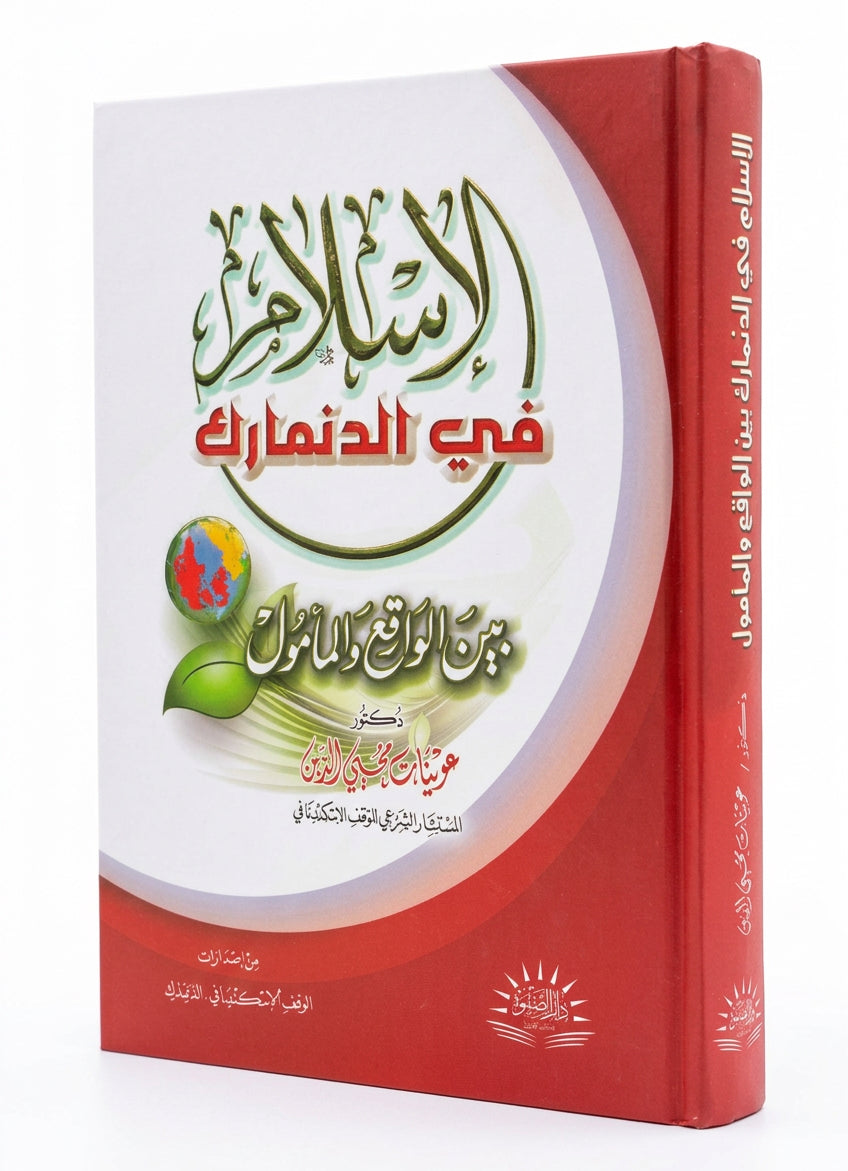 Islam i Danmark (arabisk)