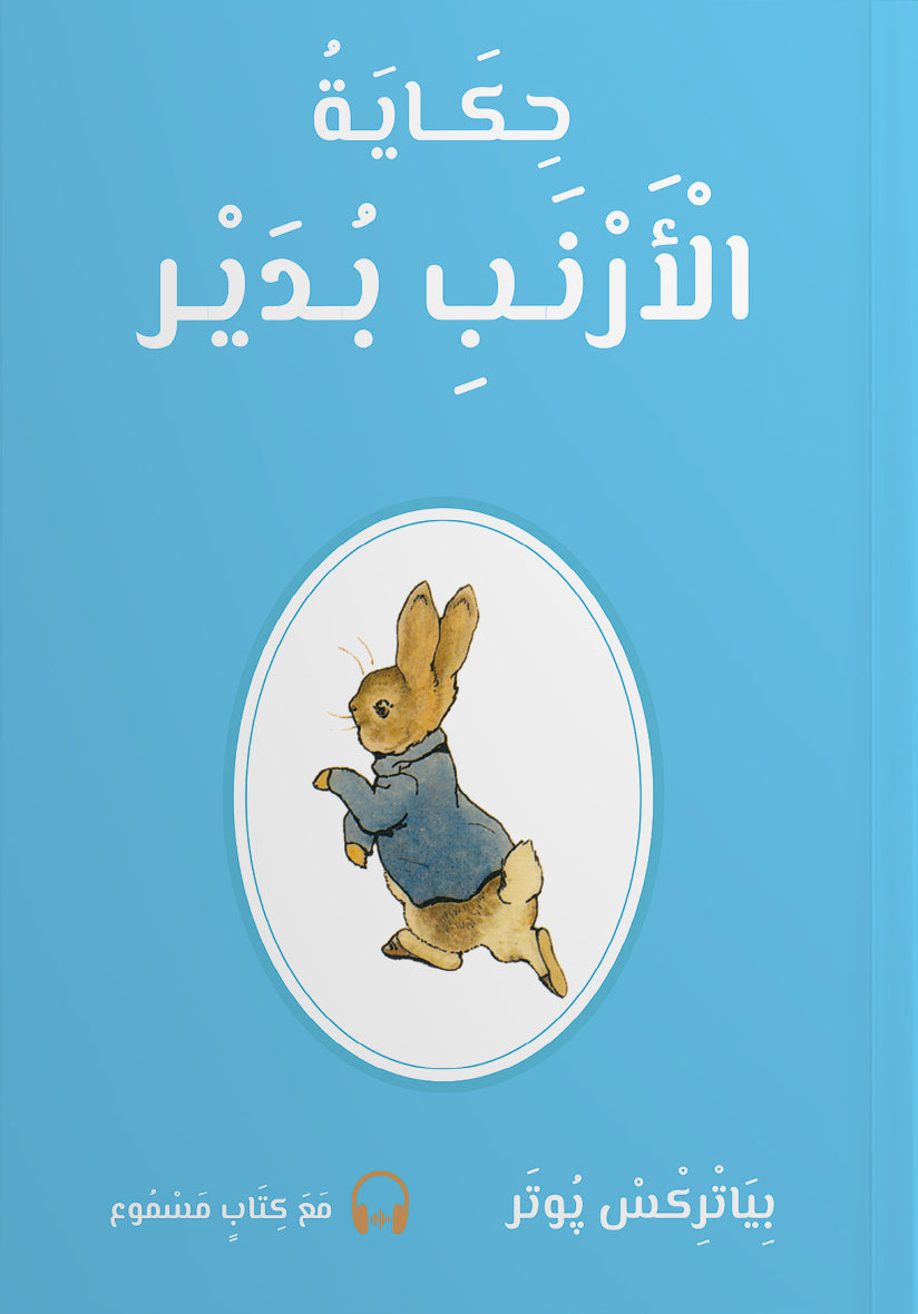 حكاية الأرنب بُدَيْر
(Hikayatui Arnabi Budayr) - Historien om Kaninen Badayr - (Arabisk) Peter Kanin