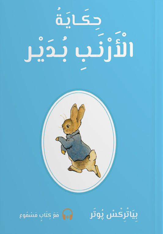 حكاية الأرنب بُدَيْر
(Hikayatui Arnabi Budayr) - Historien om Kaninen Badayr - (Arabisk) Peter Kanin