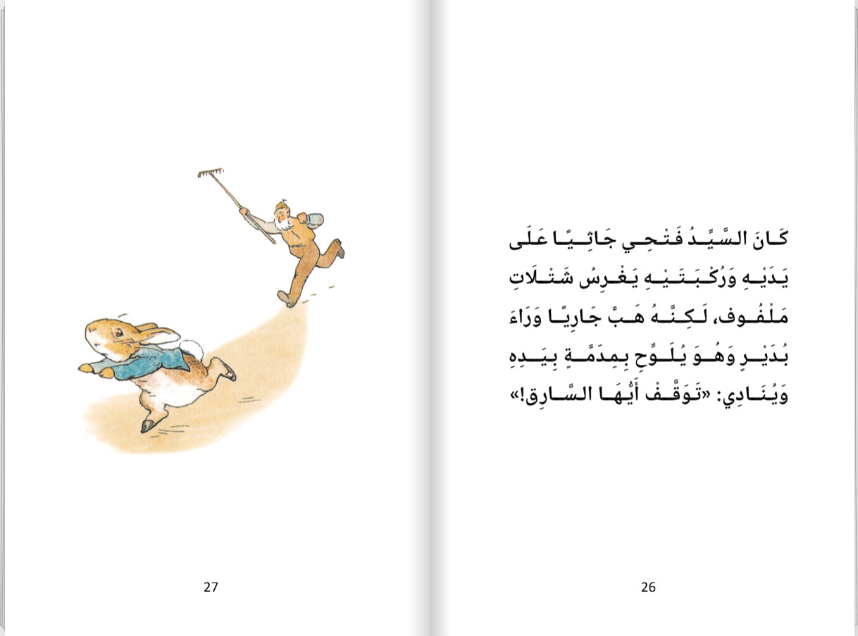 حكاية الأرنب بُدَيْر
(Hikayatui Arnabi Budayr) - Historien om Kaninen Badayr - (Arabisk) Peter Kanin