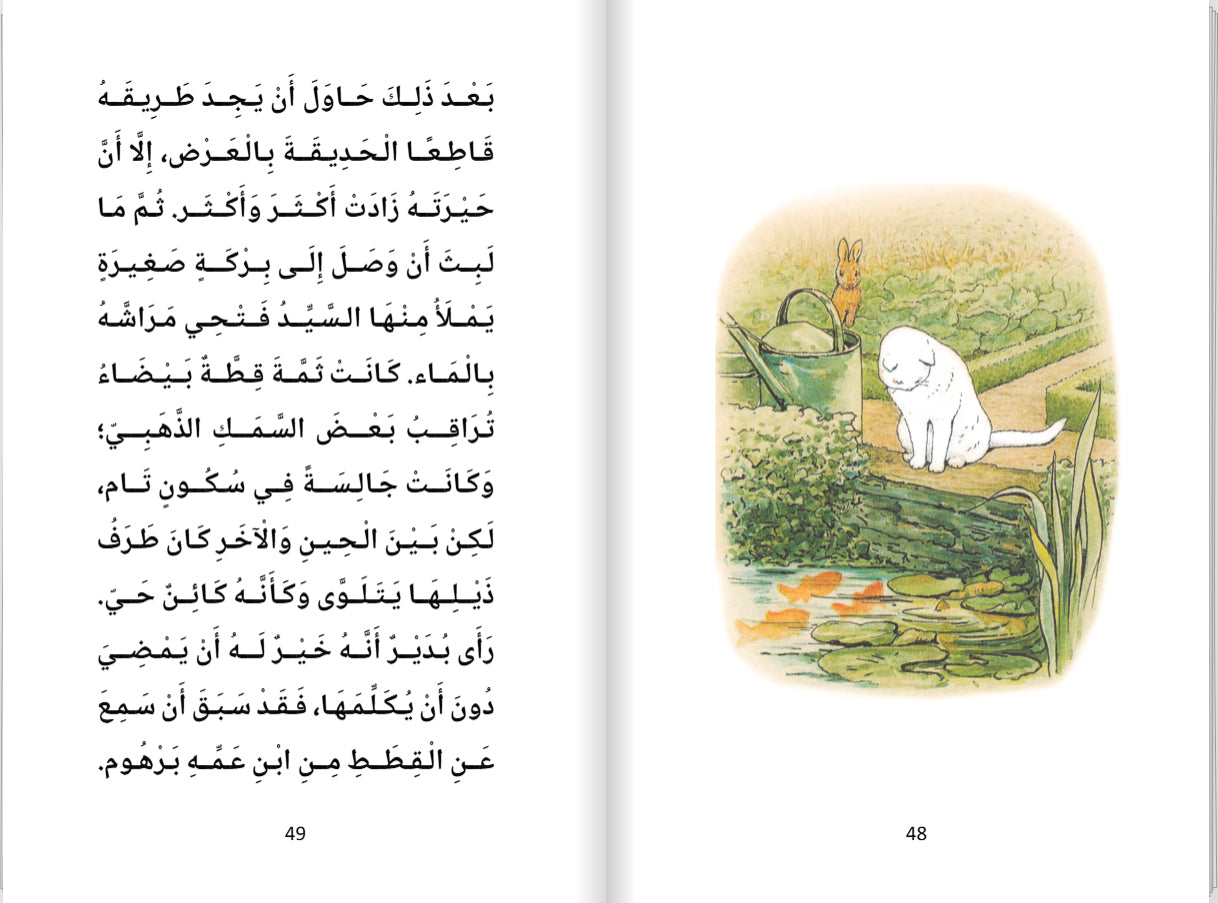 حكاية الأرنب بُدَيْر
(Hikayatui Arnabi Budayr) - Historien om Kaninen Badayr - (Arabisk) Peter Kanin