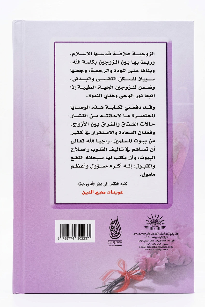 Arabisk الوصايا العشر للسعادة الزوجية  | De ti påmindelser til et vellykket ægteskab | Dr. Ewainat Mohieldein