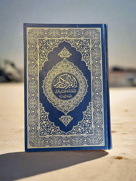 Qur’an med græsk oversættelse – القرآن الكريم مع ترجمة المعاني باليونانية – Κοράνι με ελληνική μετάφραση