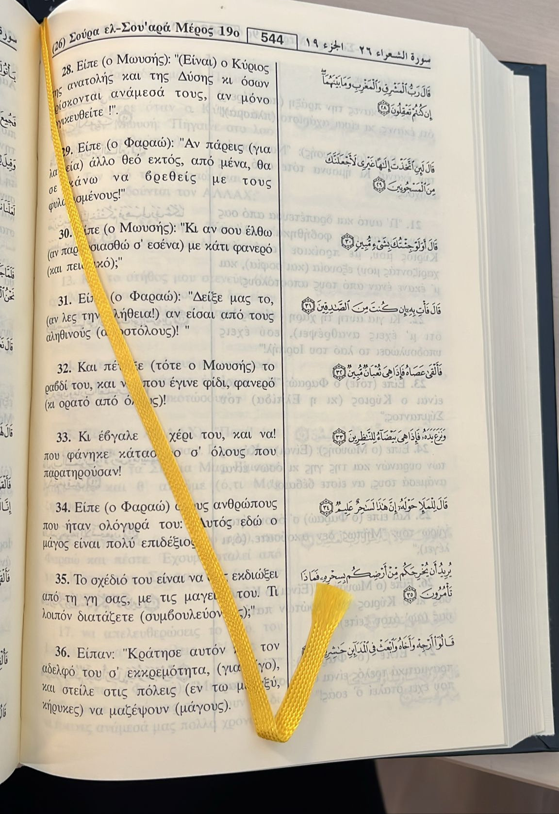 Qur’an med græsk oversættelse – القرآن الكريم مع ترجمة المعاني باليونانية – Κοράνι με ελληνική μετάφραση
