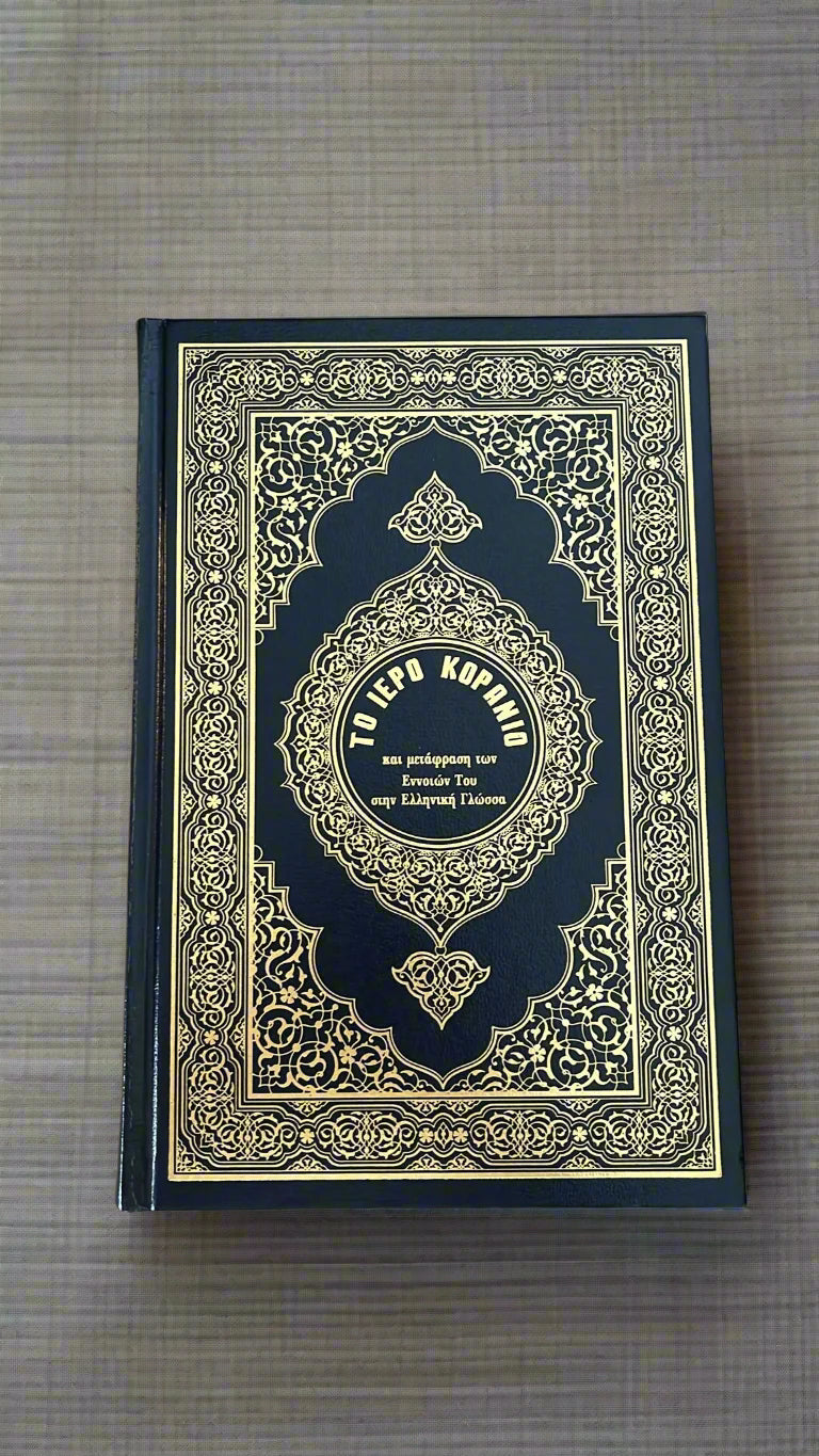Qur’an med græsk oversættelse – القرآن الكريم مع ترجمة المعاني باليونانية – Κοράνι με ελληνική μετάφραση