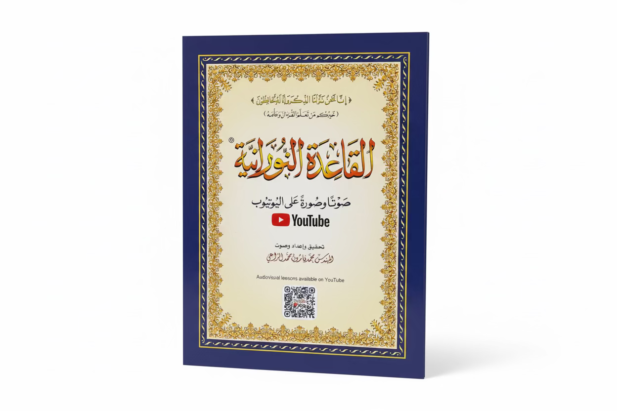 Al-Qaidah Nooraniya (A4 hæfte)