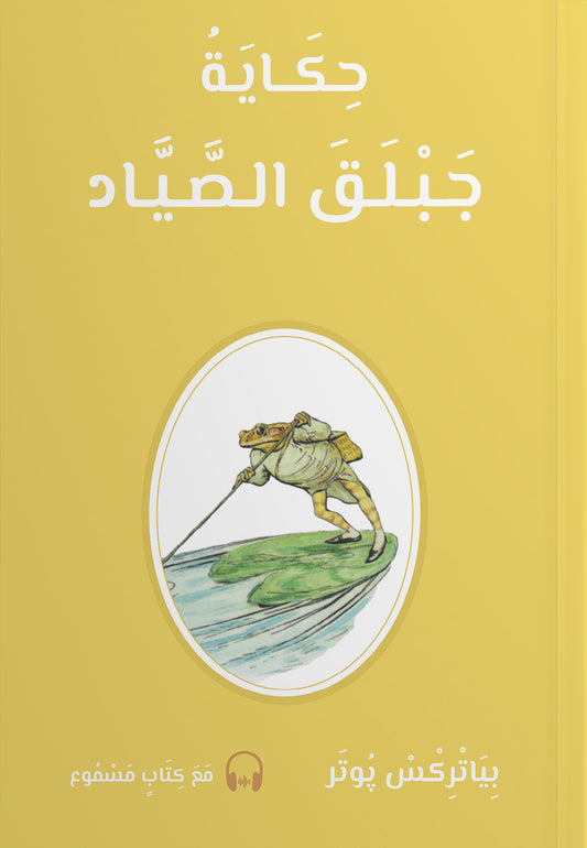 حكايةُ جَبْلَقَ الصَّيَّادِ (Hikayatui Jablaqa Assayad) - Historien om Fiskeren frøen Jablaqa - (Arabisk)