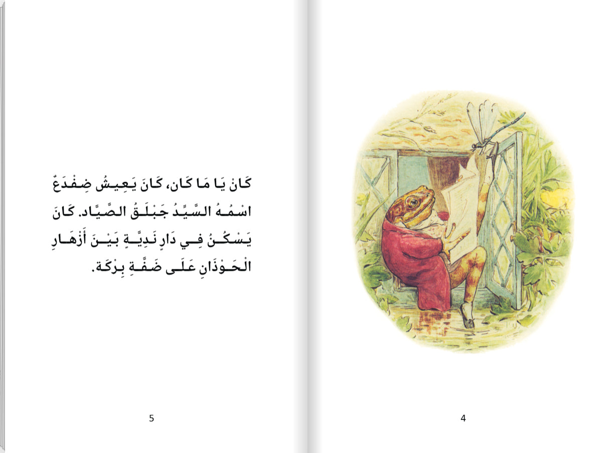 حكايةُ جَبْلَقَ الصَّيَّادِ (Hikayatui Jablaqa Assayad) - Historien om Fiskeren frøen Jablaqa - (Arabisk)