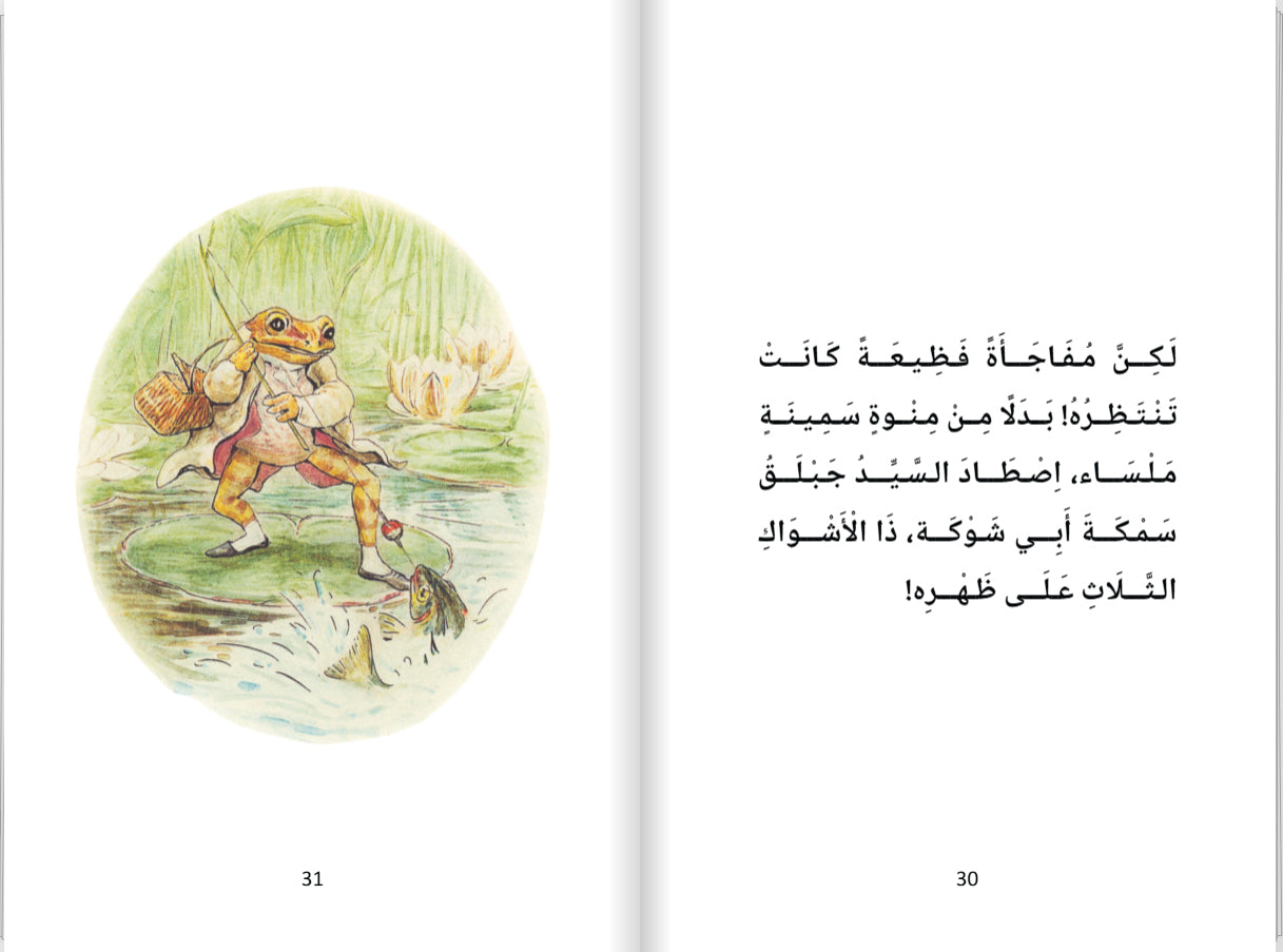 حكايةُ جَبْلَقَ الصَّيَّادِ (Hikayatui Jablaqa Assayad) - Historien om Fiskeren frøen Jablaqa - (Arabisk)