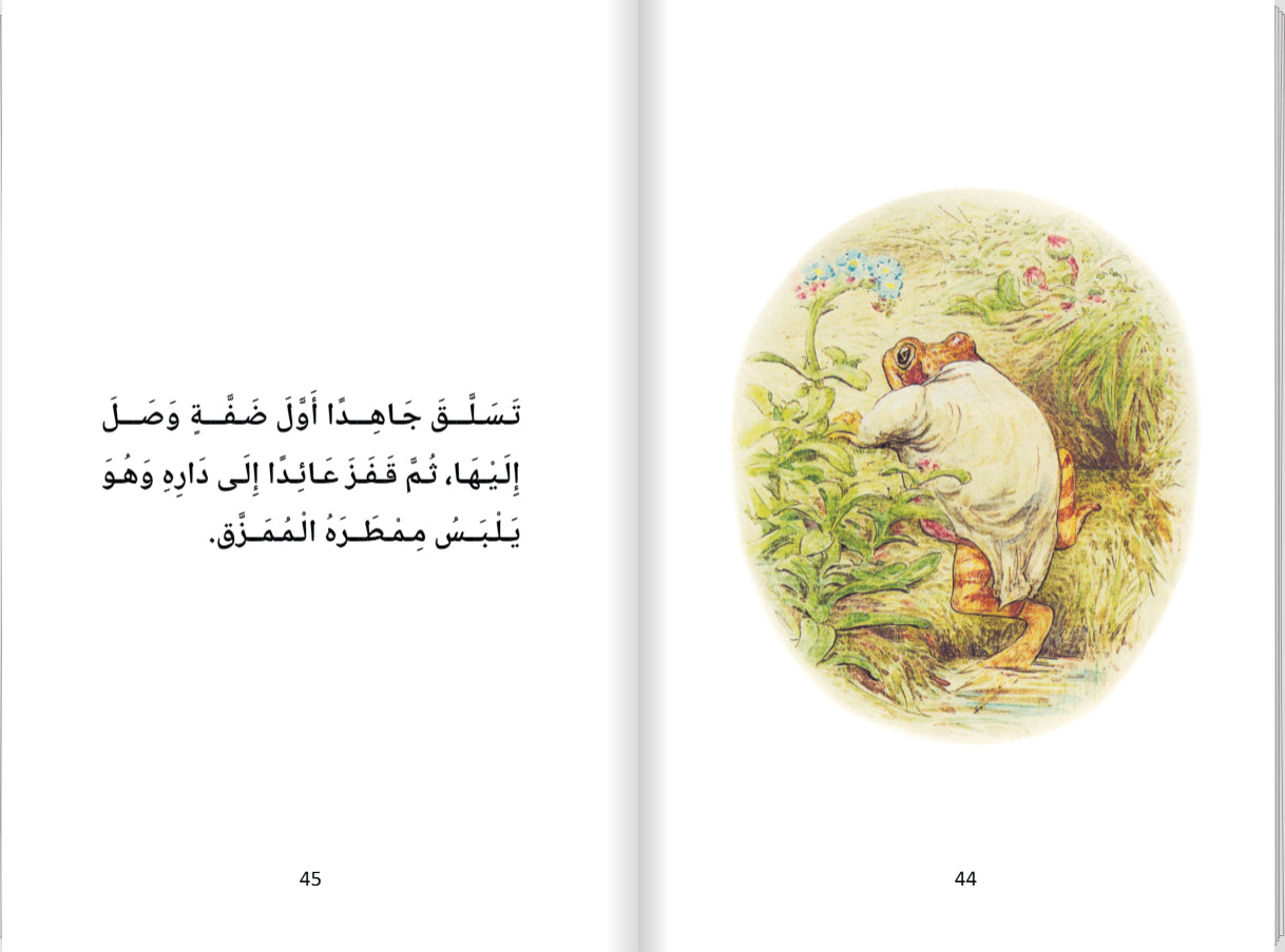 حكايةُ جَبْلَقَ الصَّيَّادِ (Hikayatui Jablaqa Assayad) - Historien om Fiskeren frøen Jablaqa - (Arabisk)