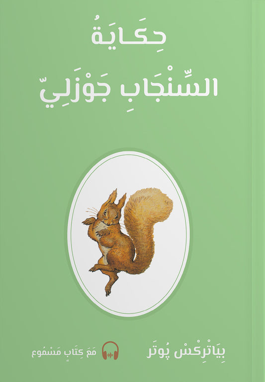 حكايةُ السنجابِ جوزيٍّ (Hikayatui Sinjabi Jawzali) - Historien om Egernet Jawzali - (Arabisk)