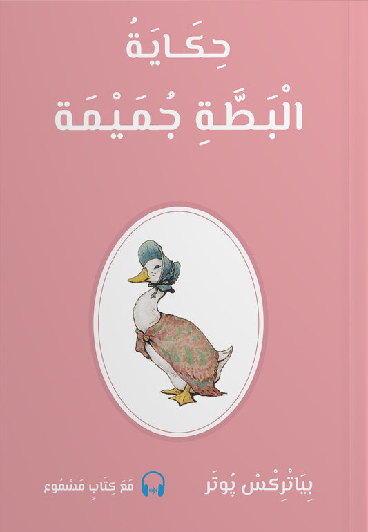 حكايةُ البَطَّةِ جميمة (Hikayatui Battati Jamaima) - Historien om Anden Jumaima - (Arabisk)