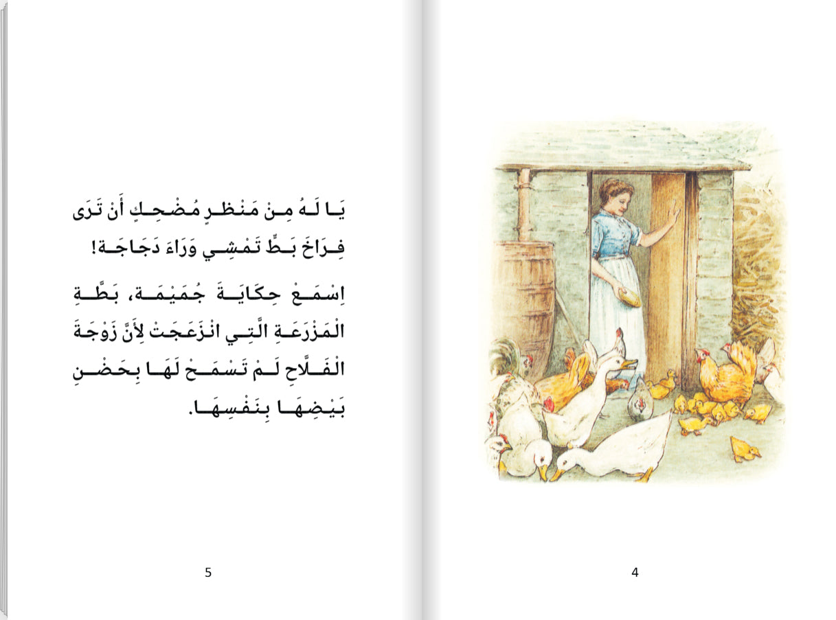 حكايةُ البَطَّةِ جميمة (Hikayatui Battati Jamaima) - Historien om Anden Jumaima - (Arabisk)