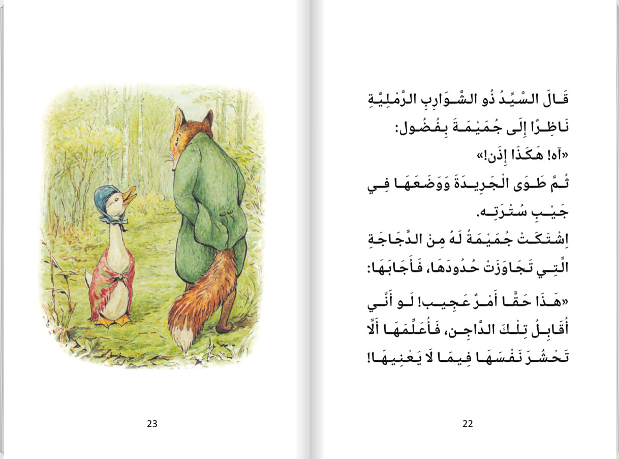 حكايةُ البَطَّةِ جميمة (Hikayatui Battati Jamaima) - Historien om Anden Jumaima - (Arabisk)