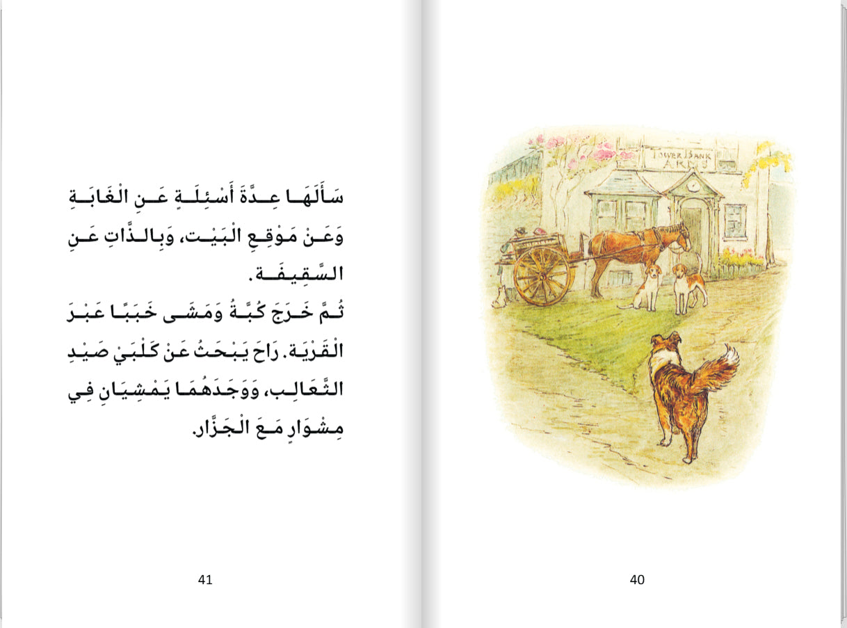 حكايةُ البَطَّةِ جميمة (Hikayatui Battati Jamaima) - Historien om Anden Jumaima - (Arabisk)