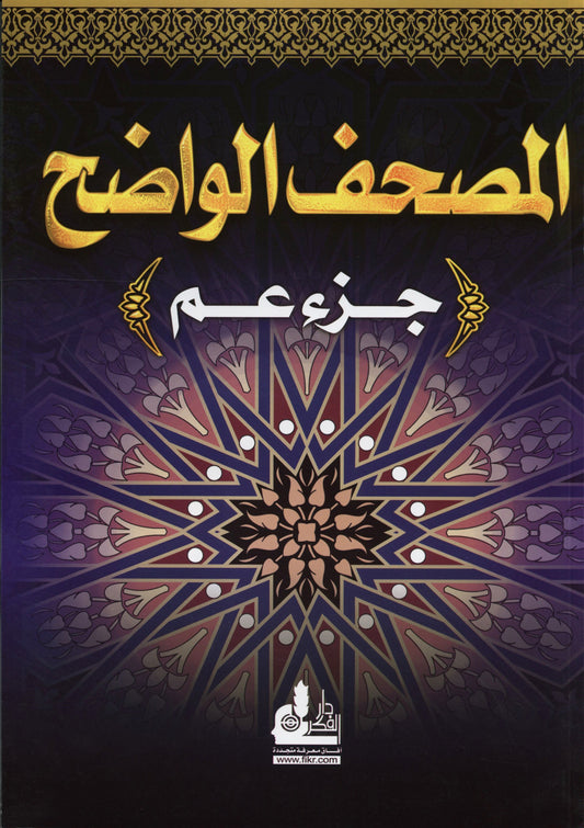 Juz Amma - Al-Mushaf Al-Wadheh - المصحف الواضح