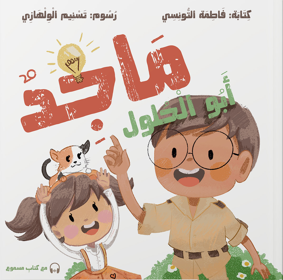ماجدٌ أبو الحُلول (Majidun Abul Hulul) - Majid har en Løsning - (Arabisk)