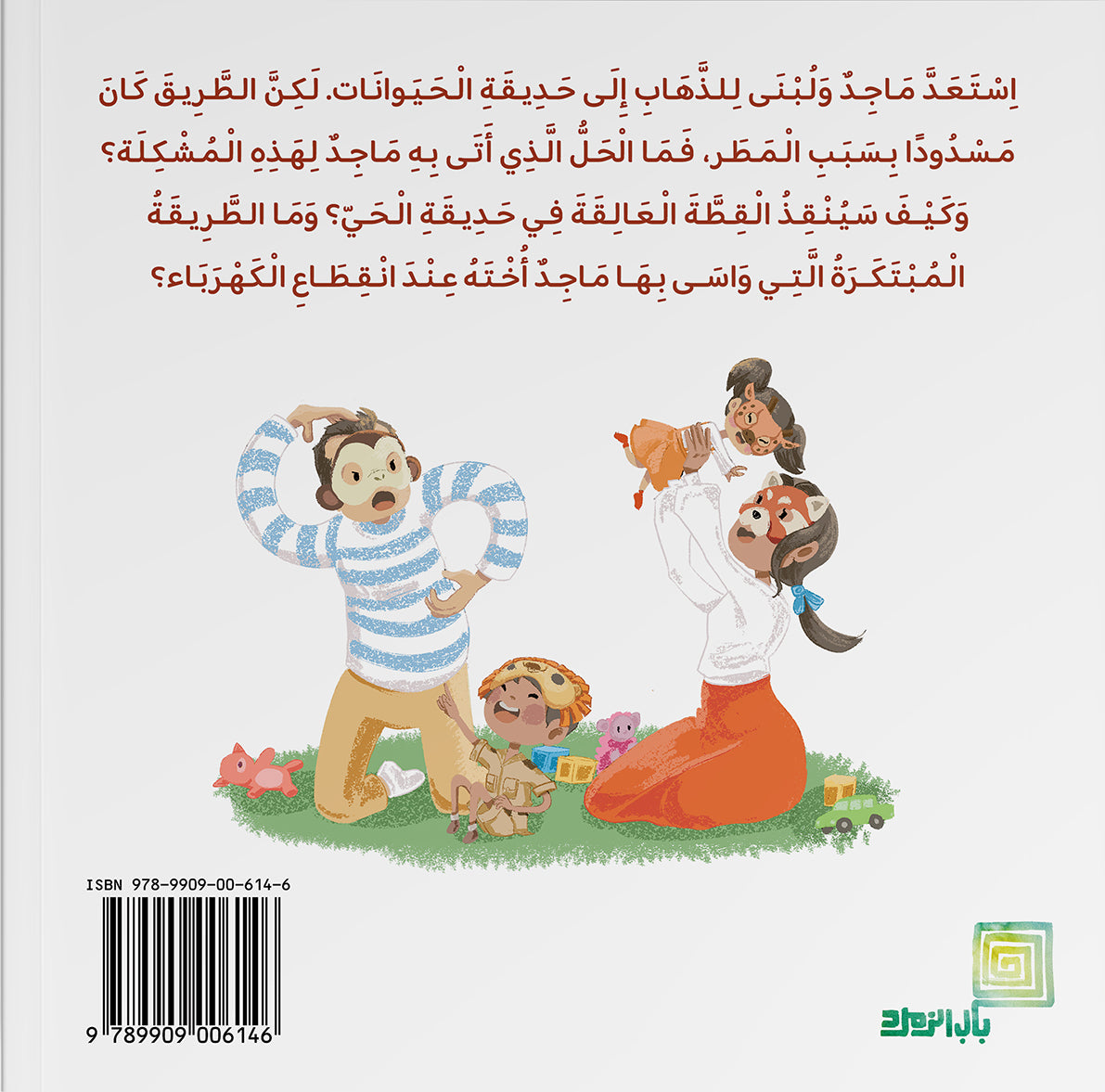 ماجدٌ أبو الحُلول (Majidun Abul Hulul) - Majid har en Løsning - (Arabisk)