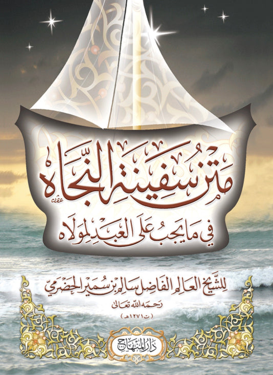 Matn Safinat an-Najah - Al-Hadrimi (d 1270H)