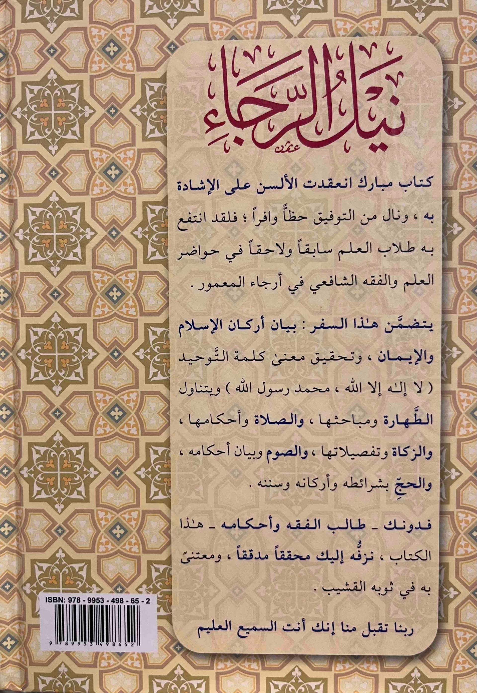 Nayl ar-Rajaa bi Sharh Safinat an-Najaa (Shafi'i Fiqh)
