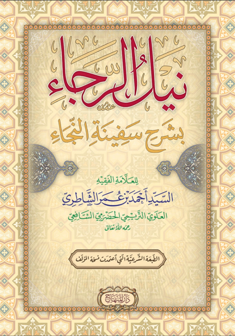 Nayl ar-Rajaa bi Sharh Safinat an-Najaa (Shafi'i Fiqh)
