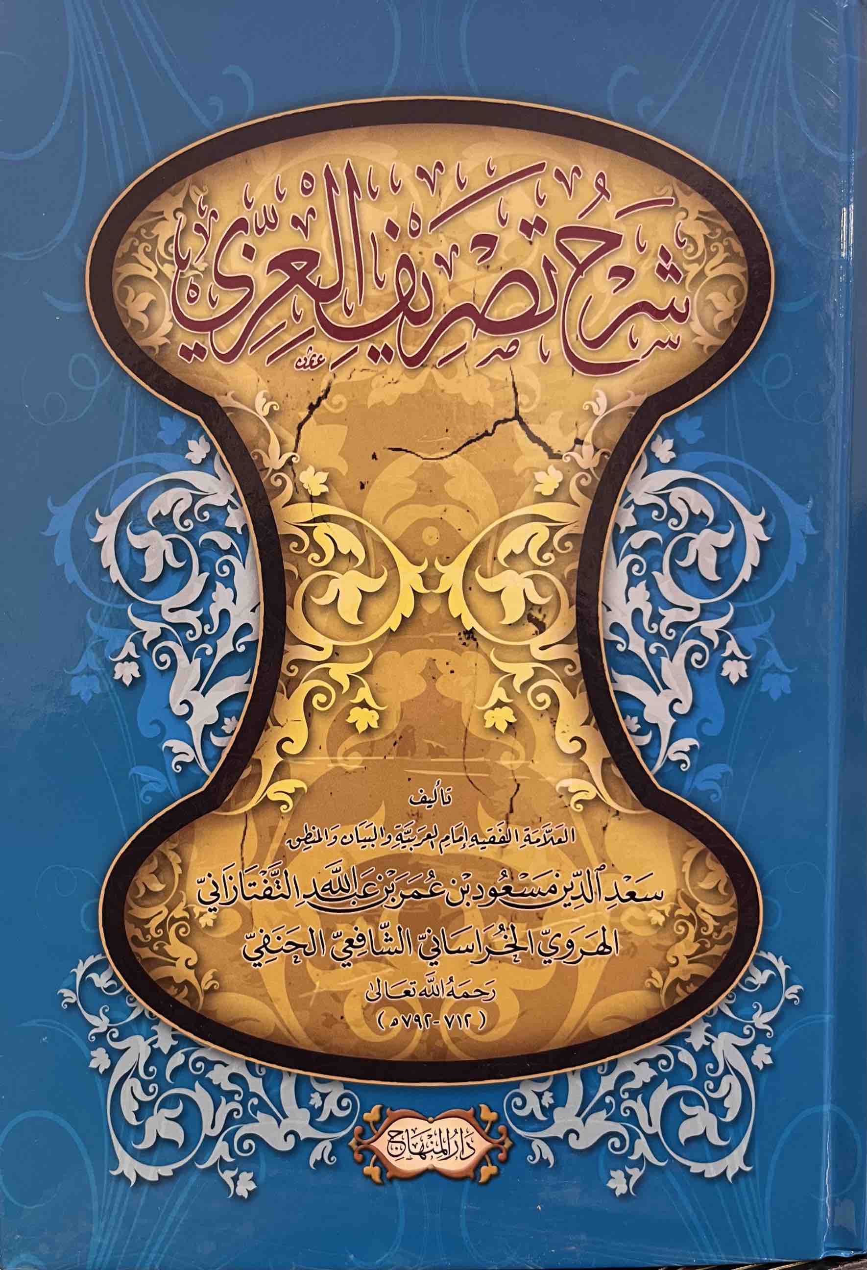 Sharh Tasreef al-Izzi