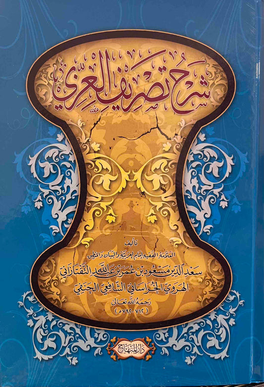 Sharh Tasreef al-Izzi