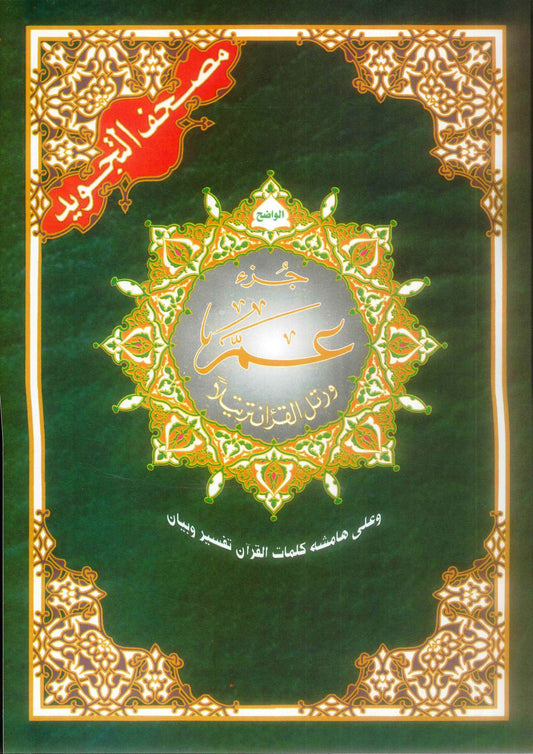 Tajweed Quran - Del 30 på arabisk med farvekoder (Juz Amma)