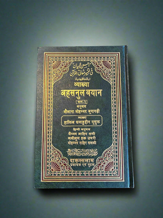Ahsanul Bayan – Qur’an med hindi forklaring (Indopak tafsir)  अहसनुल बयान – हिन्दी तफ़्सीर सहित क़ुरआन