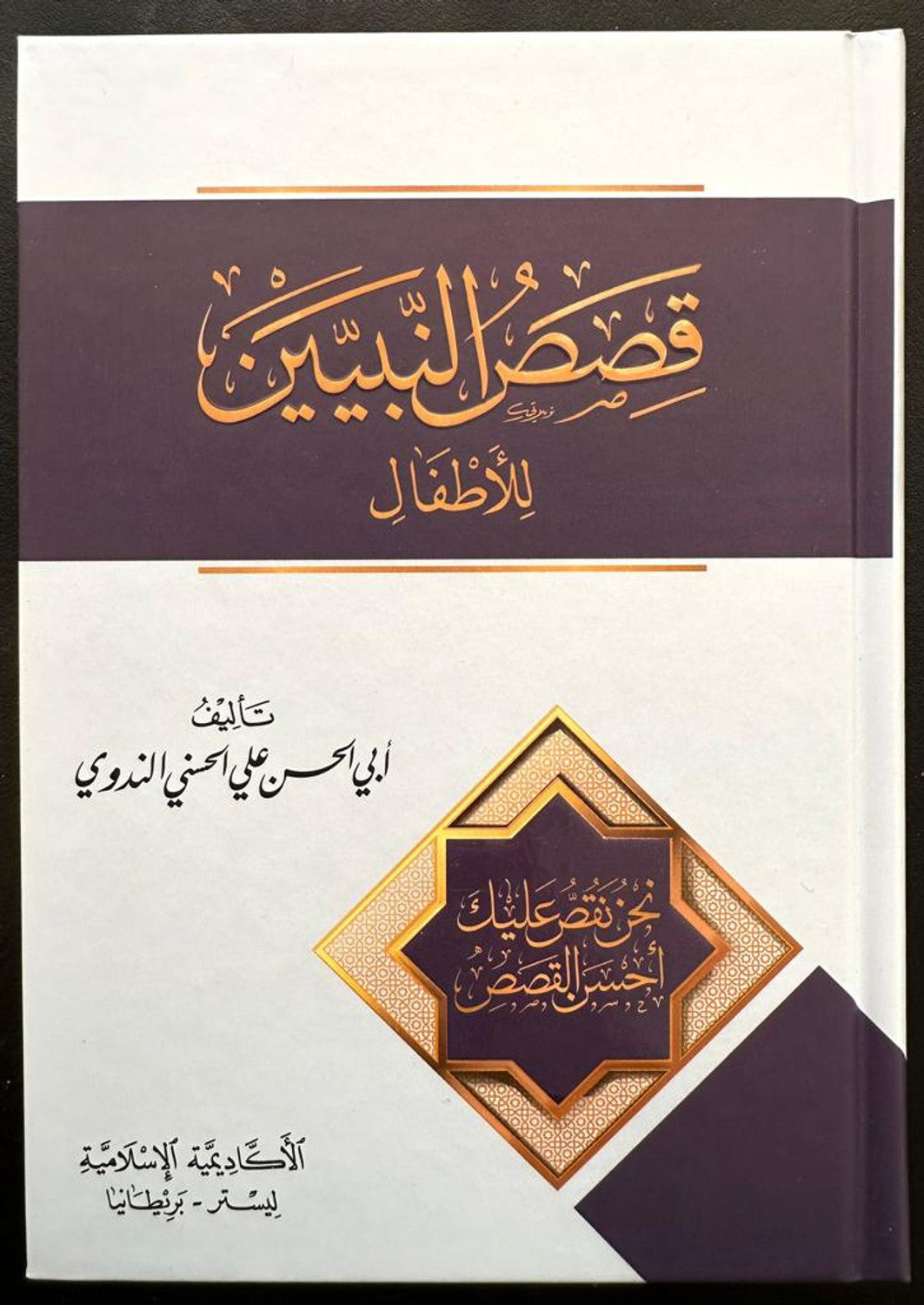 Profeternes historier - Qisas al-Nabiyeen (arabisk)