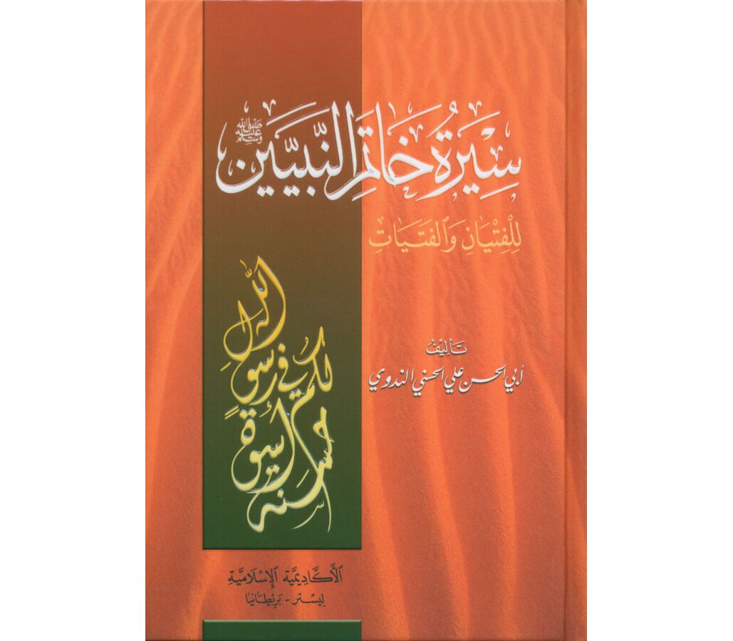 Biografi af Profeten Muhammad (saw) - Seerat Khatim al-Nabiyeen (arabisk)