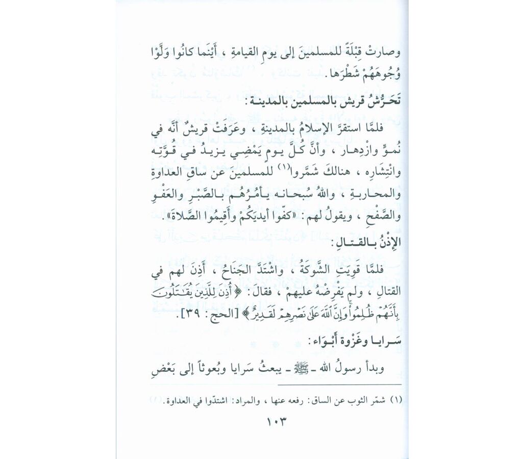 Biografi af Profeten Muhammad (saw) - Seerat Khatim al-Nabiyeen (arabisk)