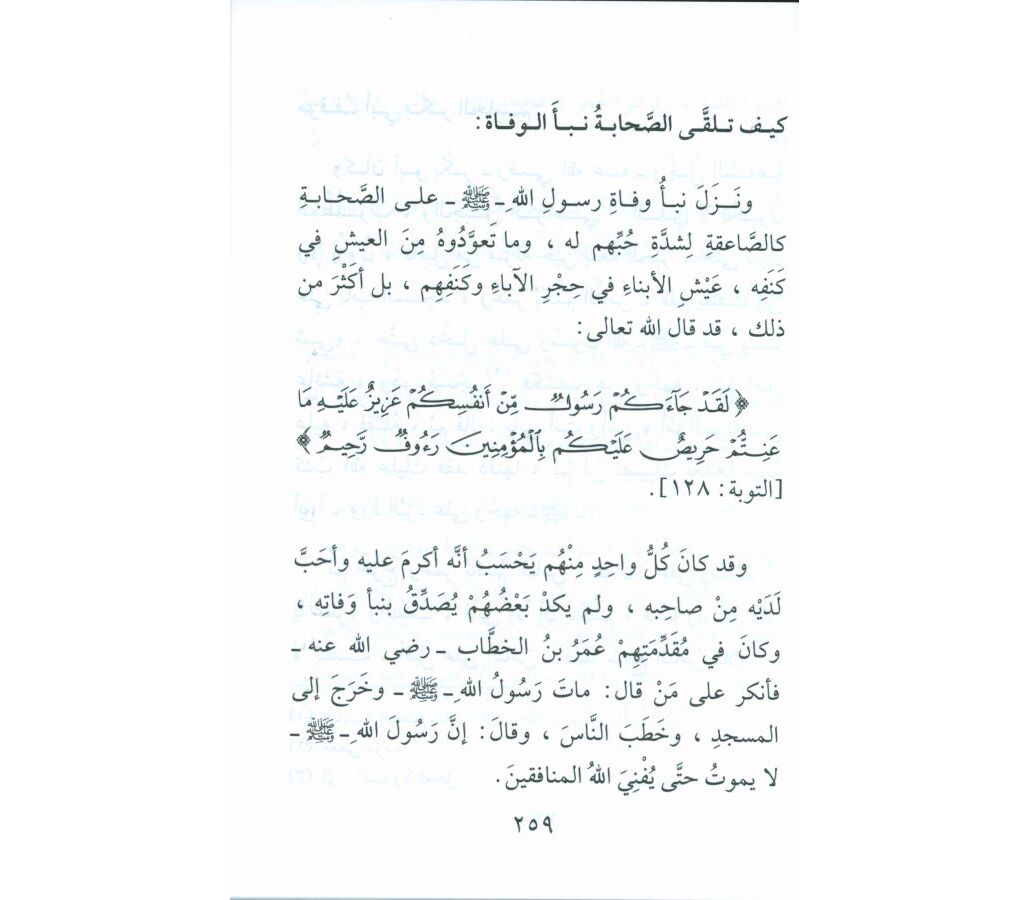 Biografi af Profeten Muhammad (saw) - Seerat Khatim al-Nabiyeen (arabisk)